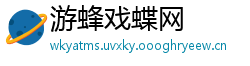 游蜂戏蝶网
